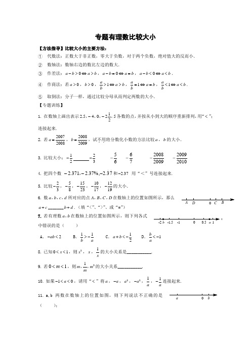 人教版七年级上册有理数比较大小小专题含答案