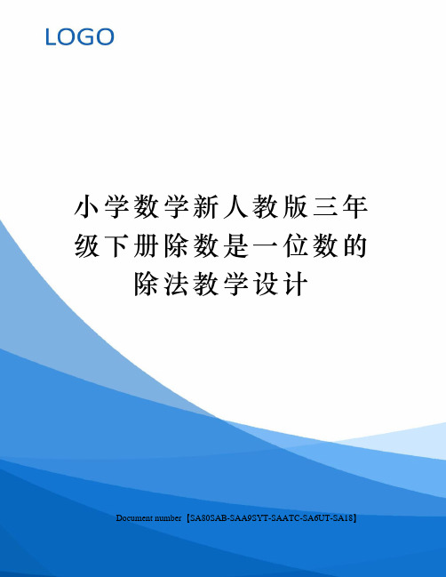 小学数学新人教版三年级下册除数是一位数的除法教学设计