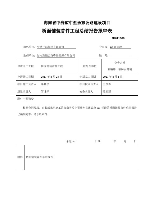 桥面铺装首件总结报告