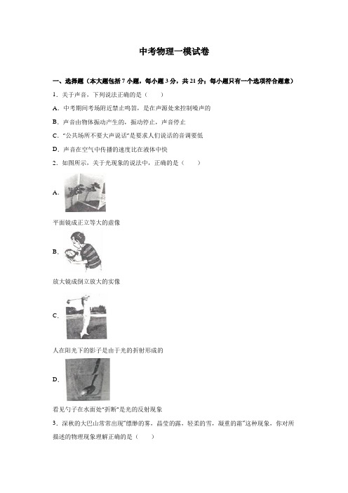 中考物理一模试卷含参考答案与解析