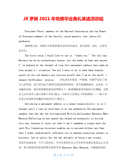 JK罗琳2021年哈佛毕业典礼英语演讲稿