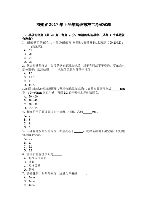 福建省2017年上半年高级抹灰工考试试题