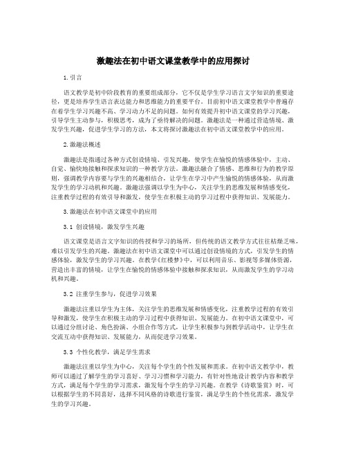 激趣法在初中语文课堂教学中的应用探讨