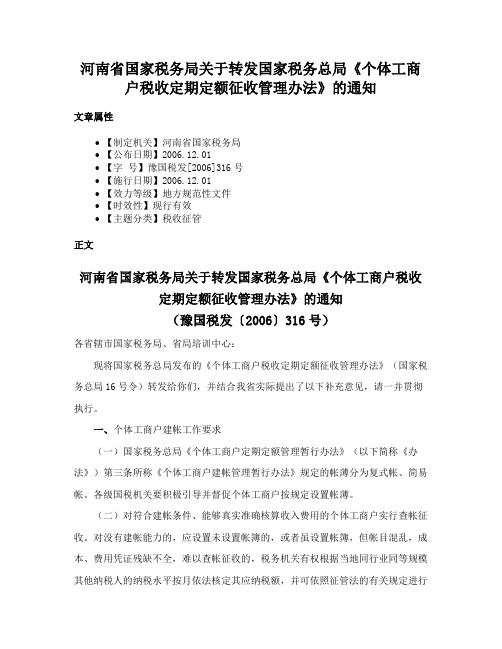 河南省国家税务局关于转发国家税务总局《个体工商户税收定期定额征收管理办法》的通知