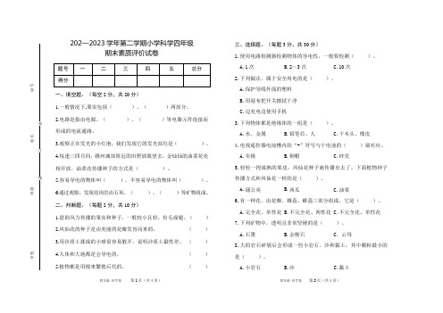 2022-2023学年度四年级《科学》下册期末检测(含答案)2