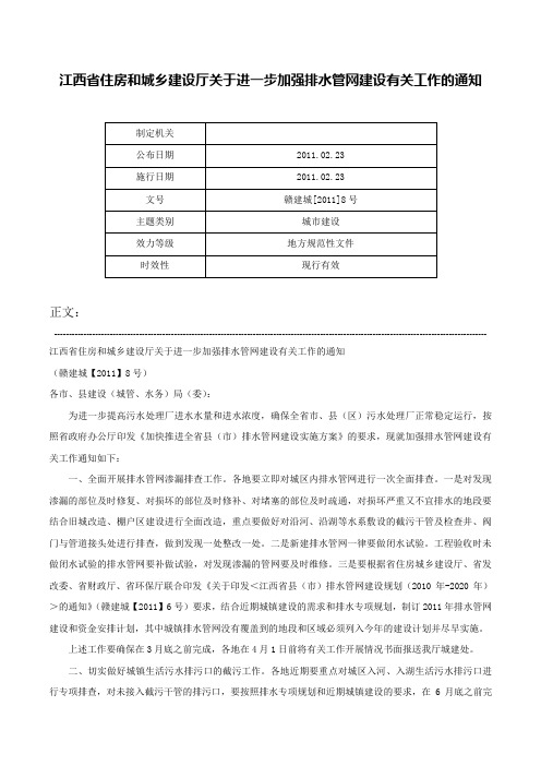 江西省住房和城乡建设厅关于进一步加强排水管网建设有关工作的通知-赣建城[2011]8号