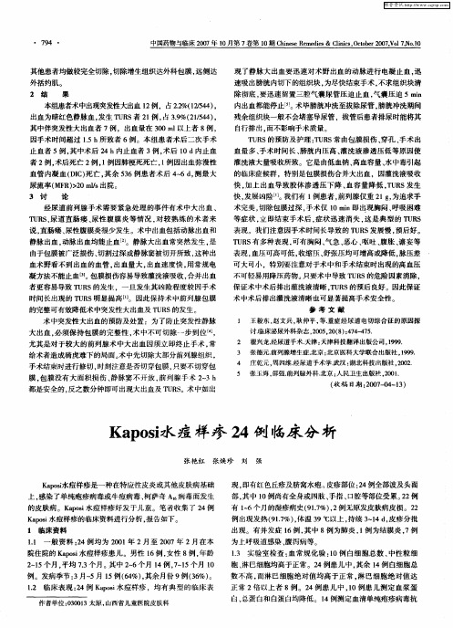 Kaposi水痘样疹24例临床分析