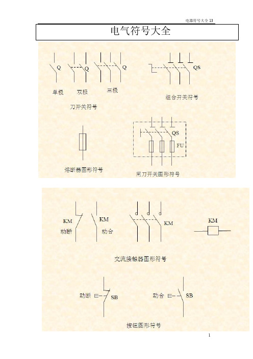 电气图形符号大全