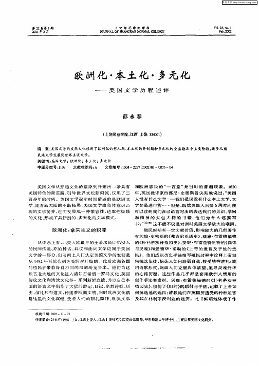 欧洲化·本土化·多元化--美国文学历程述评