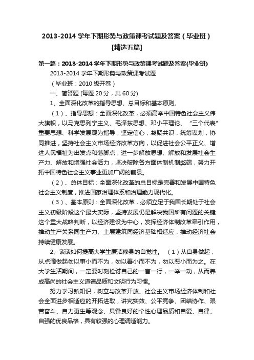 2013-2014学年下期形势与政策课考试题及答案（毕业班）[精选五篇]