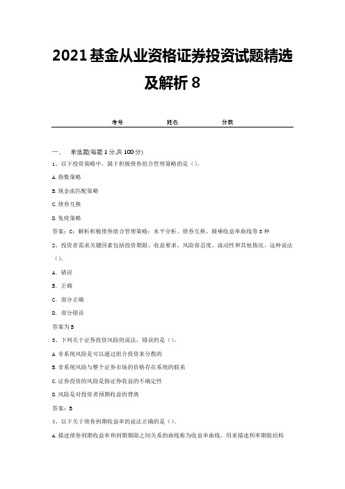 2021基金从业资格证券投资试题精选及解析8