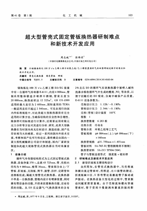 超大型管壳式固定管板换热器研制难点和新技术开发应用