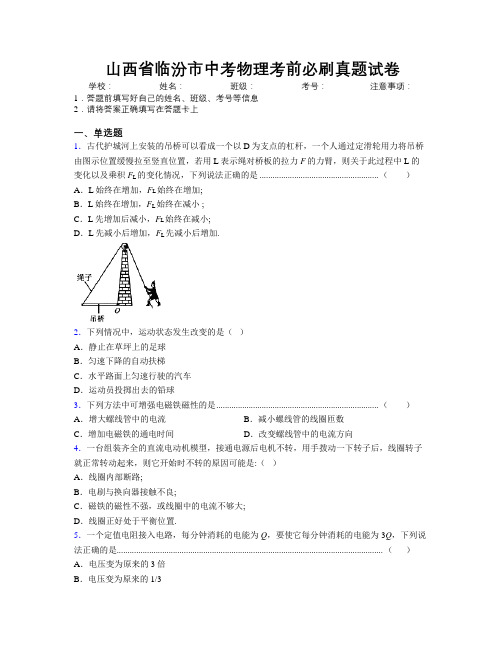 最新山西省临汾市中考物理考前必刷真题试卷附解析