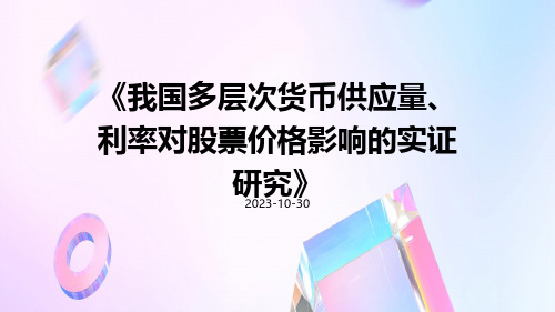 我国多层次货币供应量、利率对股票价格影响的实证研究