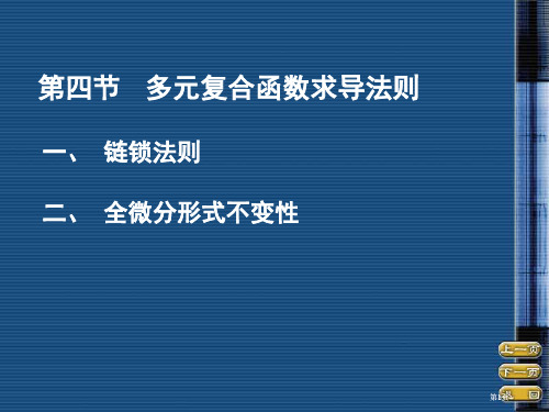 四节多元复合函数求导法则市公开课金奖市赛课一等奖课件