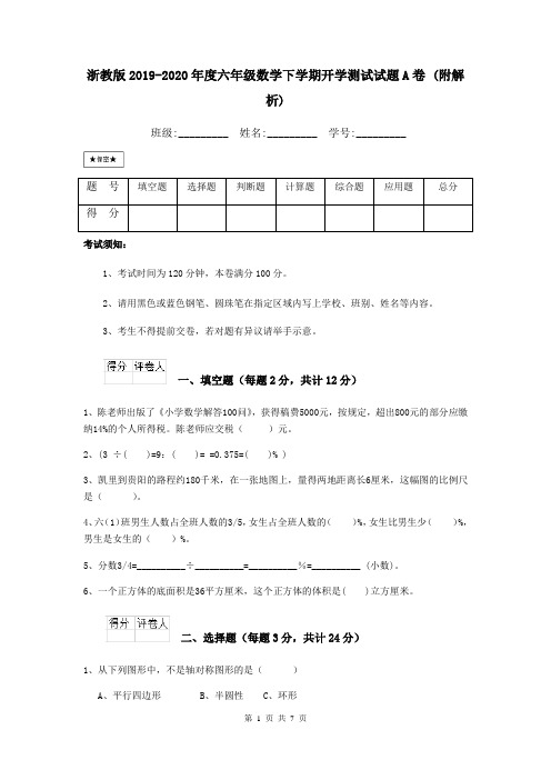 浙教版2019-2020年度六年级数学下学期开学测试试题A卷 (附解析)