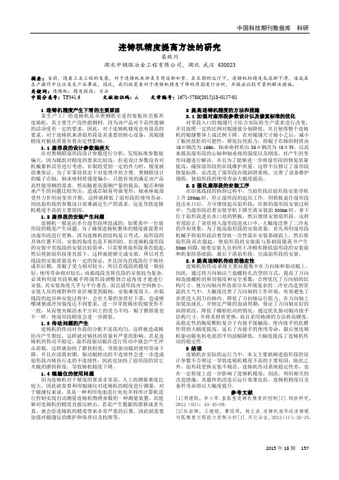 连铸机精度提高方法的研究