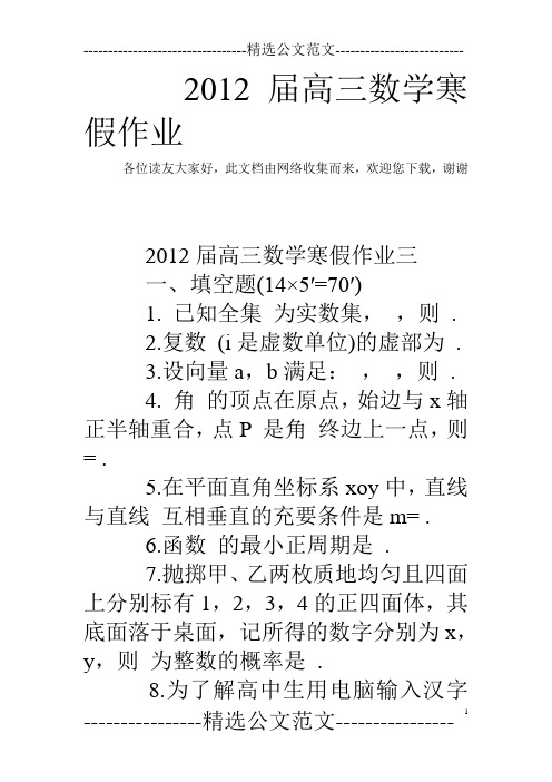 2012届高三数学寒假作业