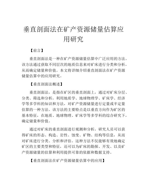 垂直剖面法在矿产资源储量估算应用研究