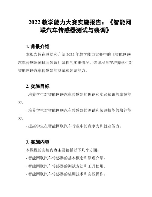 2022教学能力大赛实施报告：《智能网联汽车传感器测试与装调》