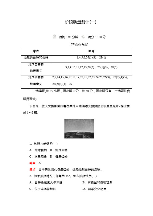 2020-2021学年下学期高二地理人教版(2019)选择性必修1阶段质量测评：第一章地球的运动