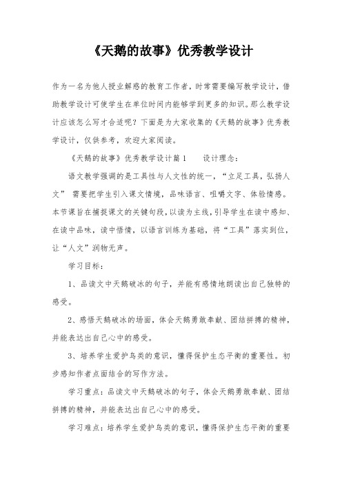 《天鹅的故事》优秀教学设计