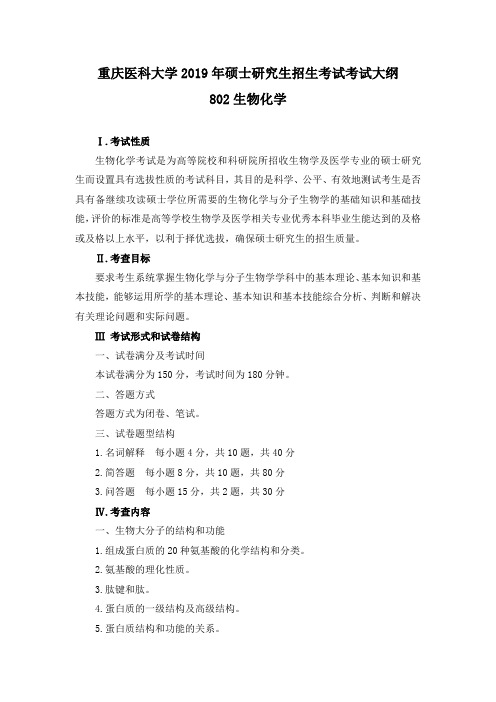 重庆医科大学硕士研究生招生考试考试大纲