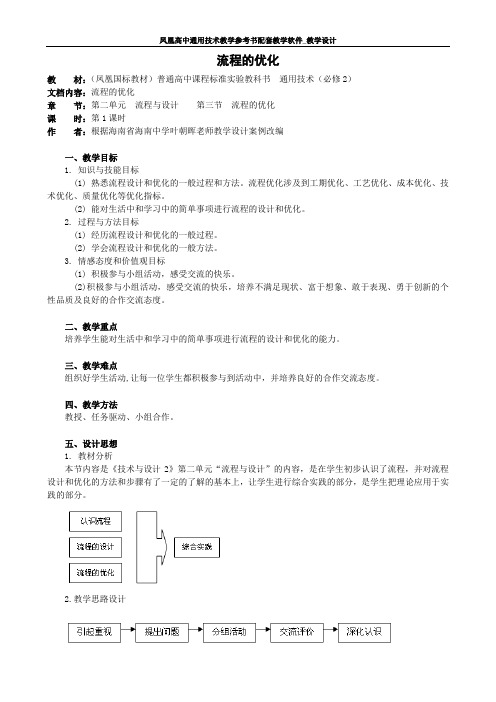 通用技术必修2第二章第三节流程的优化教案