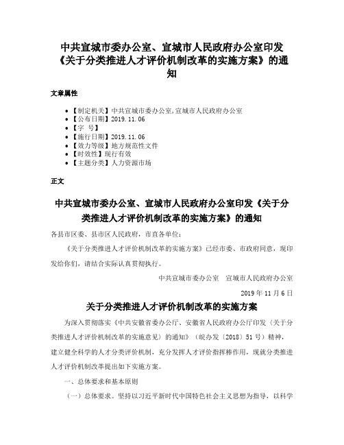 中共宣城市委办公室、宣城市人民政府办公室印发《关于分类推进人才评价机制改革的实施方案》的通知