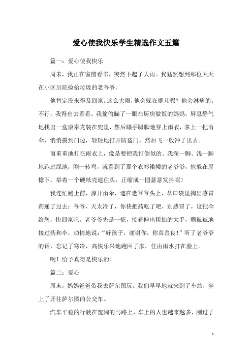 爱心使我快乐学生精选作文五篇