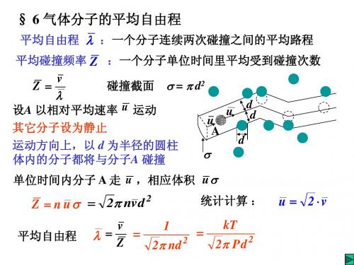 3自由程输运过程