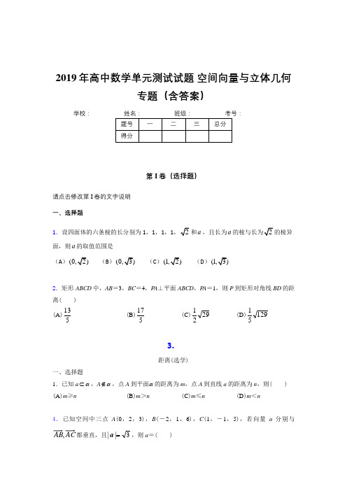 最新精选高中数学单元测试试题-空间向量与立体几何专题完整题库(含参考答案)