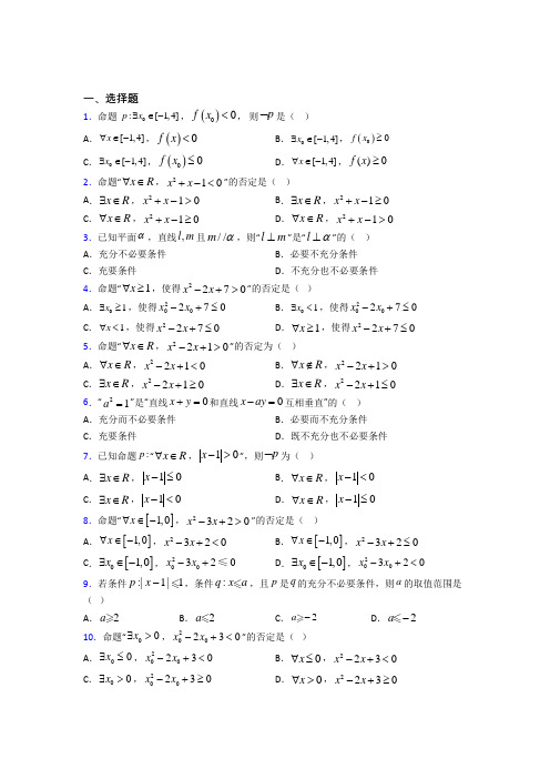 (易错题)高中数学选修1-1第一章《常用逻辑用语》检测题(答案解析)(4)