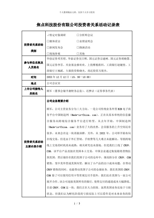 焦点科技股份有限公司投资者关系活动记录表