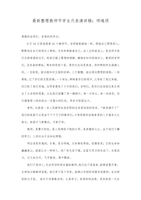 最新整理教师节学生代表演讲稿师魂颂.docx