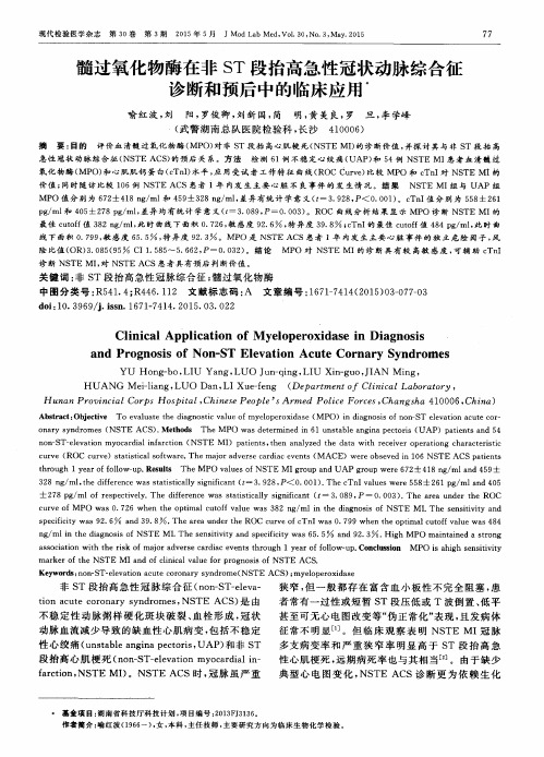 髓过氧化物酶在非 ST 段抬高急性冠状动脉综合征诊断和预后中的临床应用