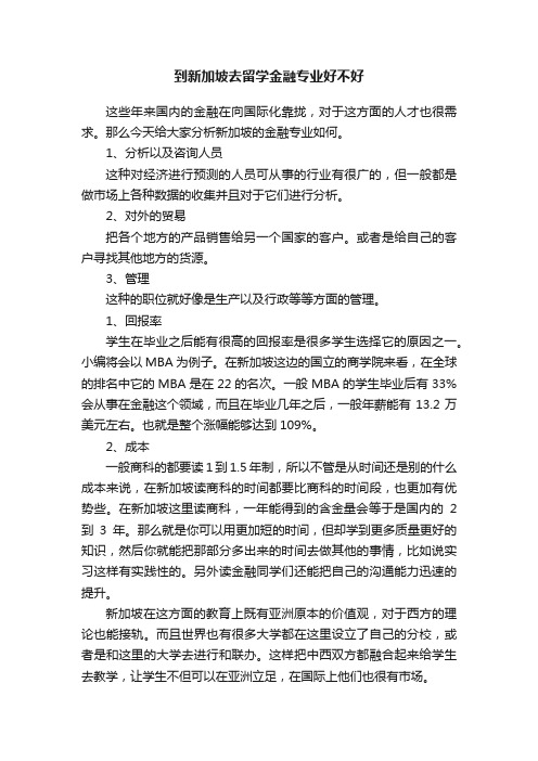 到新加坡去留学金融专业好不好