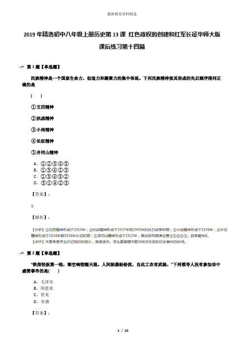 2019年精选初中八年级上册历史第13课 红色政权的创建和红军长征华师大版课后练习第十四篇