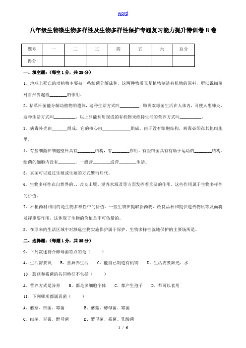 八年级生物微生物多样性及生物多样性保护专题复习能力提升特训卷B卷