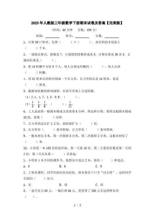 2023年人教版三年级数学下册期末试卷及答案【完美版】