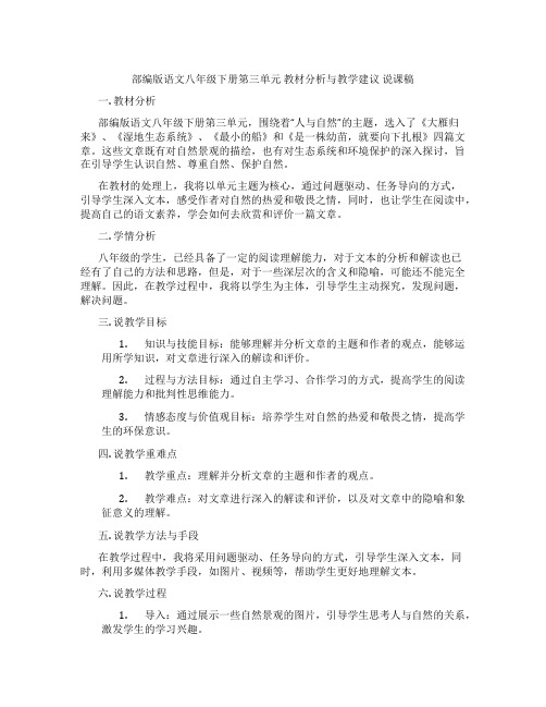 部编版语文八年级下册第三单元教材分析与教学建议说课稿