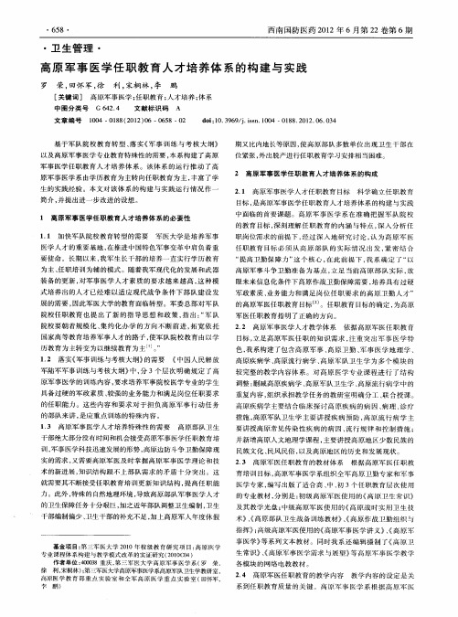 高原军事医学任职教育人才培养体系的构建与实践