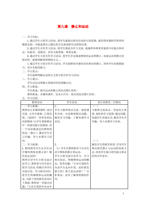 六年级科学上册第三单元物体的运动9静止和运动教案青岛版六三制