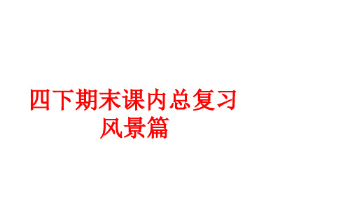 新课标人教版小学四年级语文下册9期末课内总复习精品ppt课件