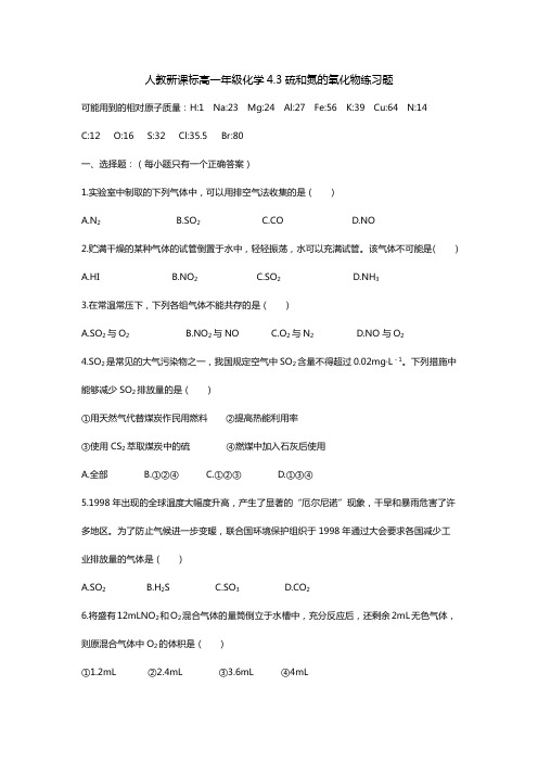 人教新课标高一年级化学43硫和氮的氧化物练习题