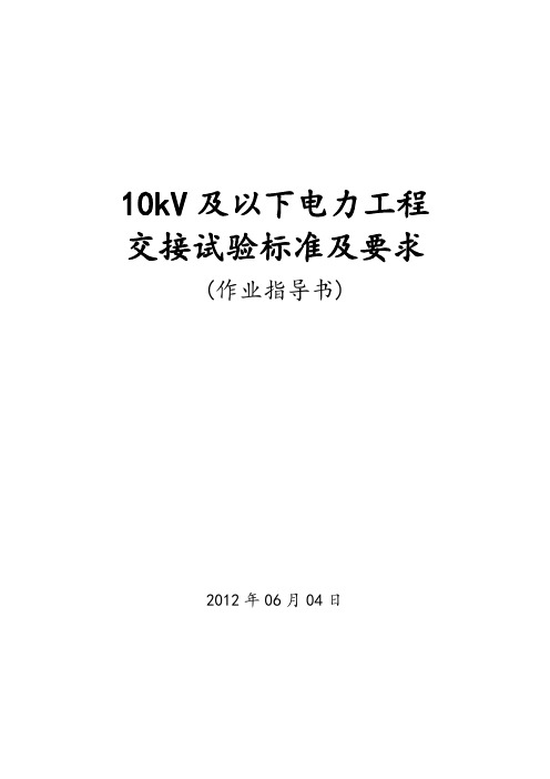 10KV电气设备试验作业指导书校对版