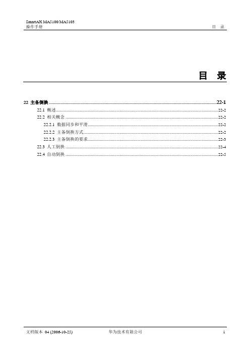 华为_MA5100(MA5103) 操作手册_03-维护管理01-22 主备倒换