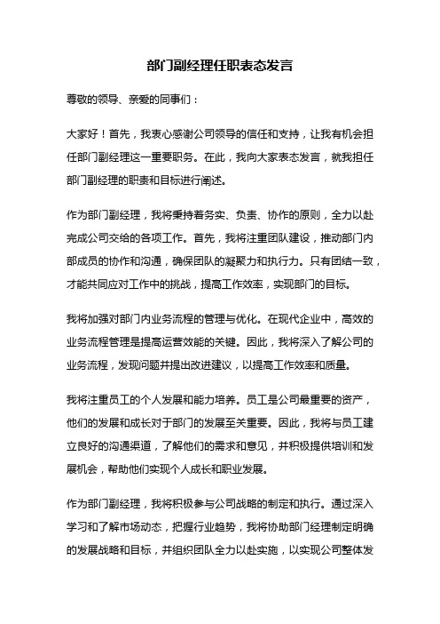 部门副经理任职表态发言