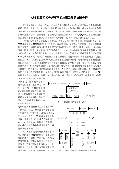 煤矿监测监控光纤环网的应用及故障处理