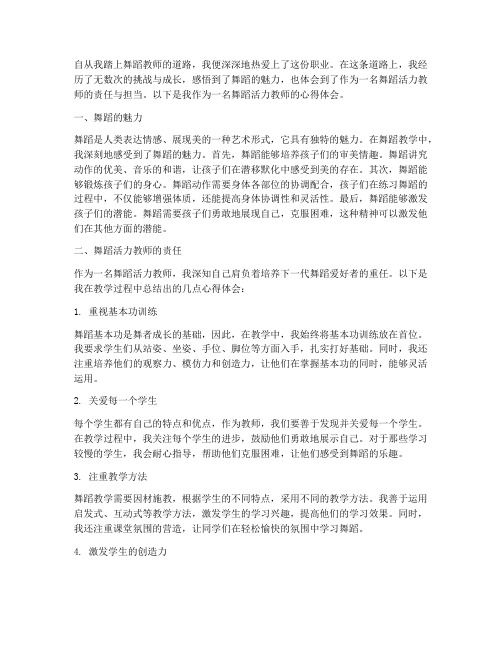 舞蹈活力教师心得体会范文